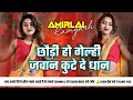 Download Lagu chhouda kutele khojo dhan #dj remix  chauri jab se bhaili jawan dj remix  Dj Amirlal Remix 