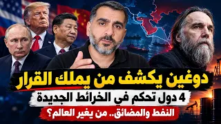 دوغين يكشف 4 دول على الخرائط الجديدة.. من هرمز إلى ملقا فتش عن النفط والمضائق !