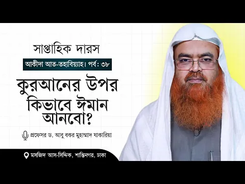 সাপ্তাহিক দারস "আকীদা আত-তহাবিয়্যাহ"(পর্ব-৩৮)