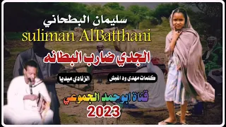 جديد 2023 الفنان سليمان البطحاني الجدي ضارب البطانه قناة ابوحمد الجموعي 