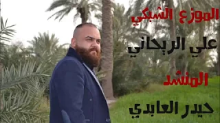 حيدر العابد نزل ايدك 