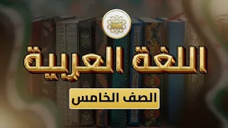 الصف5 اللغة العربية الوحدة2 الدرس17 حلمي حقيقة ص 84 88 
