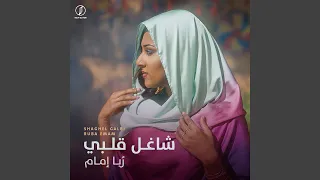 ش اغل ق لبي                دندنها