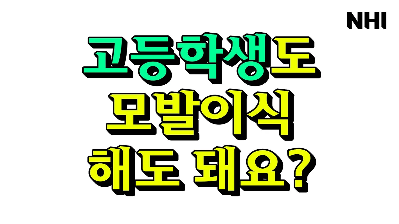 중학생, 고등학생도 모발이식해도 될까?ㅣ뉴헤어