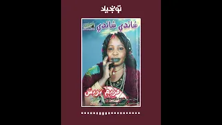 تونجيلا Tonjela Sudanese Songs مريم بريش شاندي شاندي أغاني سودانية 