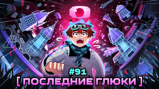 Lp. Мастерская [47] • #91 РАЗЛОМ ИГРЫ [Отсчёт Начался] • Майнкрафт