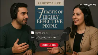 بودكاست ملخص كتاب العادات السبع للناس الأكثر فاعلية ستيفن كوفي 