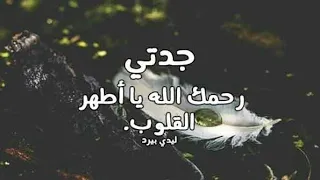 شعر عن رحيل الجدة الله يرحمك يا جدتي حالات وتس اب جدتي 