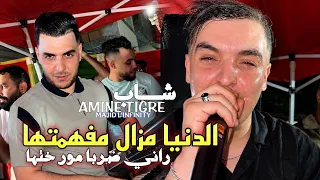 Cheb Amine Tigre 2026 Denia Mazel Mafhamtha راني ضربا مور ختها | Avec Majid L'infinity (Music Vidéo)