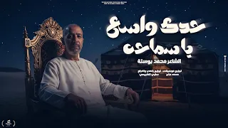 حدك واسع ياسماحه الشاعر محمد بوستة ربي واضع فيها سره النسخه الاصليه 2026 