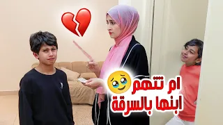 ام تتهم ابنها بالسسرقه .... ولكن النهاية كانت صادمة !!!!