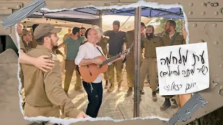 יונתן רזאל עת מלחמה שיר מתנה לחיילים Prod By Stav Beger 