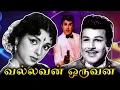 Lagu Vallavan Oruvan Full Movie | வல்லவன் ஒருவன் | Jaishankar, L. Vijayalakshmi, Thengai Srinivasan