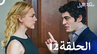 ملكة الليل الحلقة 12 مدبلج بالعربية 