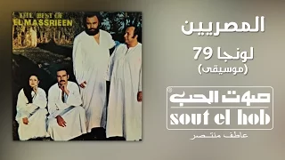 لونجا     موسيقى  فرقة المصريين دندنها
