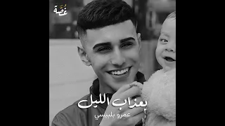 عمرو بلبيسي بعذاب الليل 2017 Audio 