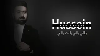 حسين ابو رسول بالي بالي راحت بالي نگري نگري خالو نگري اغاني شعبية منوعات للعرسان 2023 حصريا 