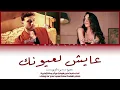 Al Shami x Leen Hayek - Aayesh La Oyounak الشامي ولين الحايك - عايش لعيونك | كلمات + ترجمة انجليزيه