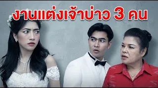 หนังสั้น งานแต่ง เจ้าบ่าว 3 คน