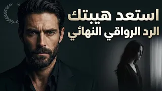 ماذا تفعل المرأة حين تصمت وتختفي    الرد الرواقي الذي يعيد لك هيبتك           دندنها