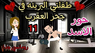 قصه روعه طفلتي البريئه في جحر العقرب حور الاسد من اروع قصص الرومانسيه علي روايات منه قصص روايات 