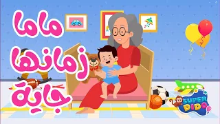 اغنية ماما زمانها جايه اغاني اطفال بدون ايقاع سوبر ديدو  اغنية ماما زمانها جايه اغاني اطفال بدون ايقاع سوبر ديدو