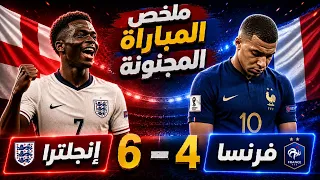      أهداف و جنون كأس العالم ملخص واهداف مباراة انجلترا وفرنسا       دندنها