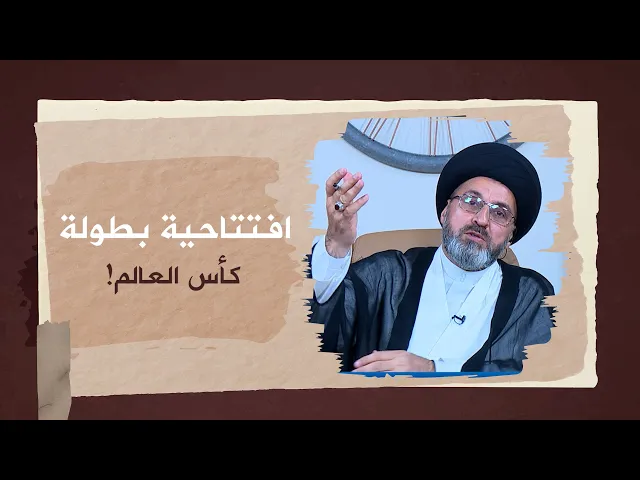 ماذا قال السيد رشيد الحسيني عن افتتاحية بطولة كأس العالم في قطر؟