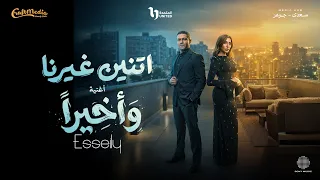                                                محمود العسيلي وصابرين   وأخيرا   مسلسل اتنين غيرنا  دندنها