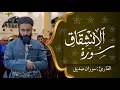 Download Lagu سورة الانشقاق surah al inshiqaq القارئ سوران صديق soran sdiq
