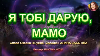 Я ТОБІ ДАРУЮ МАМО НІНОЧКА КОЗІЙ 