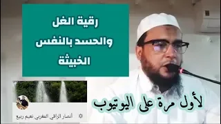 رقية الغل والحسد بالنفس الخبيثة والعين والحسد رقية قوية ونافعة جدا الراقي المغربي نعيم ربيع 