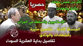 لأول مرة سلسلة الإسلاميون والسلطة في الجزائر أكثر من خمس ساعات تفاصيل بداية العشرية السوداء  لأول مرة سلسلة الإسلاميون والسلطة في الجزائر أكثر من خمس ساعات تفاصيل بداية العشرية السوداء