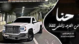 اغاني زعامه    حنا في الفزعه زالناري تلقانا  ترند التيك توك         مطلوب اكثر شي دندنها