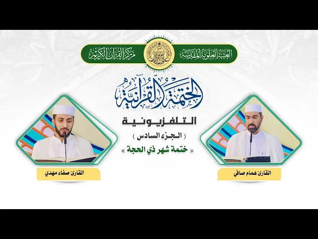 ⁣الختمة القرآنية التلفزيونية في شهر ذي الحجة  | 1441هـ | الجزء السادس