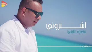                                                     محمود الليثي   اشتروني دندنها