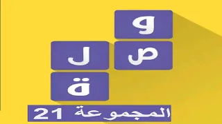 لعبة وصلة معلومات عامة المجموعة 21 