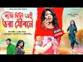 Download Lagu New Purulia Sad Song !! Betha Dili Ai Bhora Joybune !! ব্যেথা দিলি এই ভরা যৌবনে #mira_das