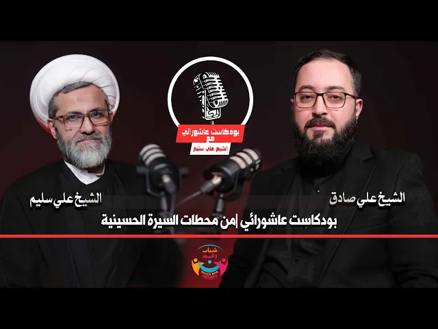⁣#بودكاست_عاشورائي | من محطات#السيرة_الحسينية | الشيخ #علي_سليم