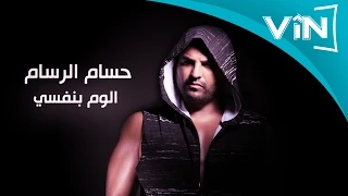 حسام الرسام   الوم بنفسي كلمات دندنها