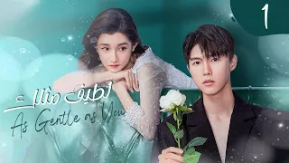 فتاة عادية تتحول إلى زوجة خفية لنجم مشهور ومغرور حلقة 1مسلسل صيني لطيف مثلك As Gentle As You 
