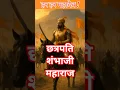 Download Lagu Chhatrapati sambhaji maharaj | #shoorveer #song #trending #shorts #chhava #maratha #warriors #ai