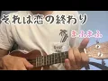 それは恋の終わり - まふまふ/歌ってみた【ウクレレ弾き語り】【ukulele】【ウクレレ初心者】