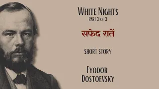 Fyodor Dostoevsky: Third Night, Fourth Night, and Morning (Hindi/हिंदी में)