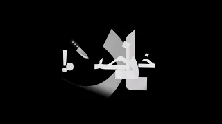 اللهم كانسر يسكن دم الي كرهني  عصام صاصا الجديد     لسه نازل حلات واتس مهرجنات شاشه سوداء   دندنها