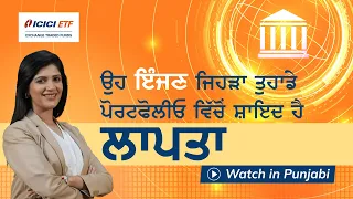 A portfolio booster? Check out ICICI Prudential Nifty Private Bank ETF - Watch in Punjabi