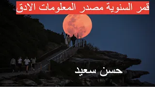 قمر السنوية مصدر المعلومات الادق دندنها