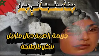 جريمة  راضية تتكرر 🚨ست سنين وهما دافنينو في حيط 😨بوليس جاو على بحث زدقو في بحث آخر 🔦