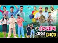 Download Lagu Viral হলে যেমন ফুটানি হয় 😂| ফেমাস ছেলে মেয়ের কান্ড 🤣|@RajbanshiVines 