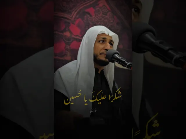 ⁣شكرًا عليكَ ياحُسين | #ملا_حسين_البيابي #مأتم_الحسن_تركيا #ياحسين #محرم #يافاطمه #كربلاء_المقدسة